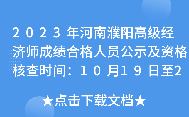 2023年河南濮阳高级经济师成绩合格人员公示及资格核查时间：10月19日至26日