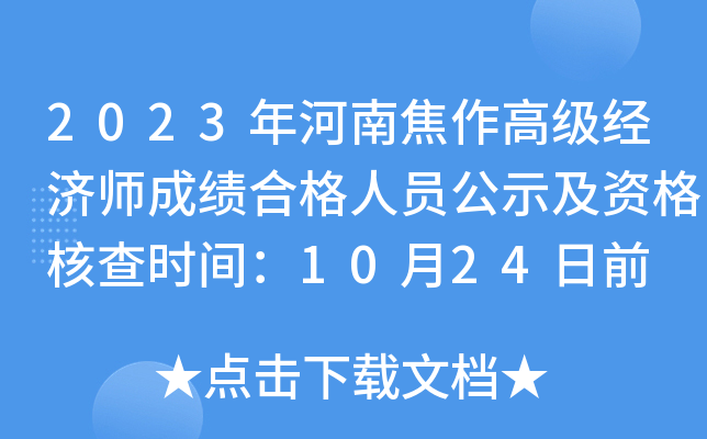 2023年河南焦作高级经济师成绩合格人员公示及资格核查时间：10月24日前