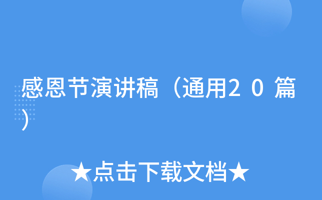 感恩节演讲稿（通用20篇）