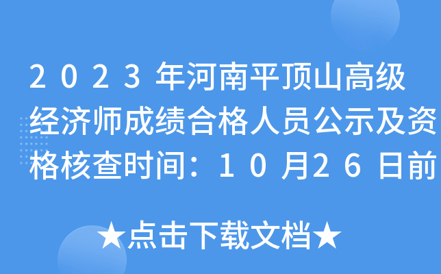 2023年河南平顶山高级经济师成绩合格人员公示及资格核查时间：10月26日前
