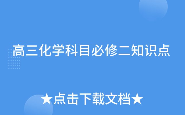 高三化学科目必修二知识点