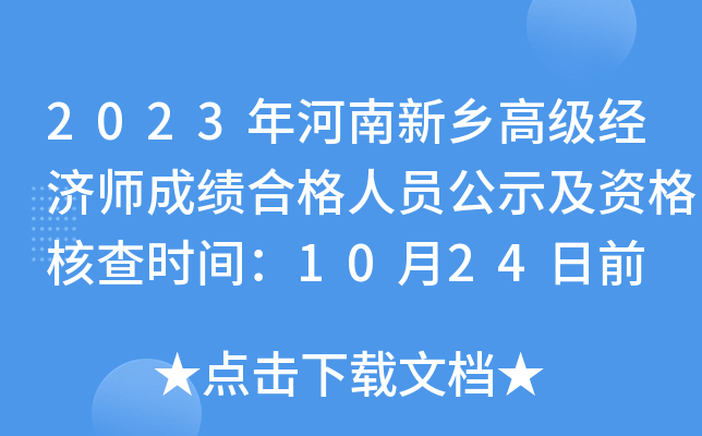 2023年河南新乡高级经济师成绩合格人员公示及资格核查时间：10月24日前