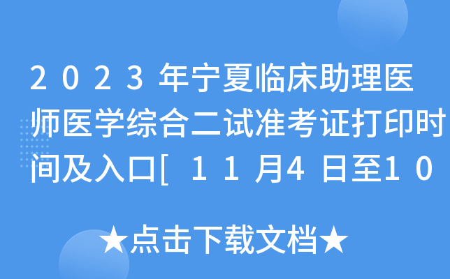 2023年宁夏临床助理医师医开云kaiyun(中国)综合二试准考证打印时间及入口[11月4日至10日]