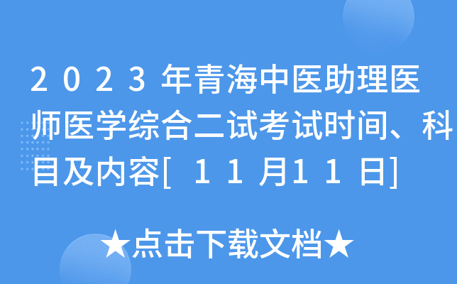 2023年青海中医助理医师医开云kaiyun(中国)综合二试考试时间、科目及内容[11月11日]