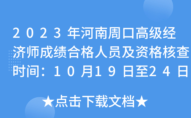 2023年河南周口高级经济师成绩合格人员及资格核查时间：10月19日至24日