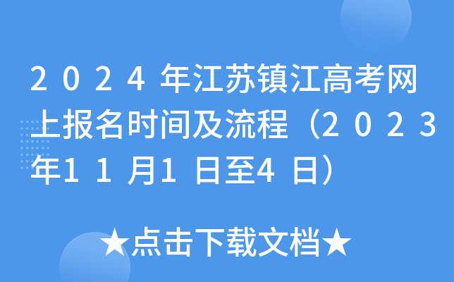 2024年江苏镇江高考网上报名时间及流程（2023年11月1日至4日）