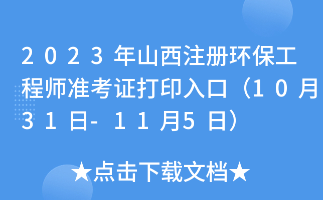 2023年山西注册环保工程师准考证打印入口（10月31日-11月5日）