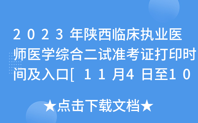 2023年陕西临床执业医师医开云kaiyun(中国)综合二试准考证打印时间及入口[11月4日至10日]