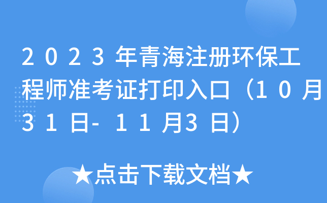 2023年青海注册环保工程师准考证打印入口（10月31日-11月3日）