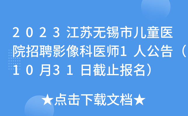 2023江苏无锡市儿童医院招聘影像科医师1人公告（10月31日截止报名）