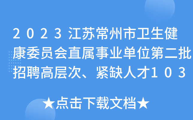 2023江苏常州市卫生健康委员会直属事业单位第二批招聘高层次、紧缺人才103人公告