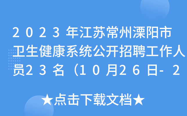 2023年江苏常州溧阳市卫生健康系统公开招聘工作人员23名（10月26日-28日报名）
