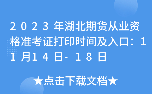 2023年湖北期货从业资格准考证打印时间及入口：11月14日-18日