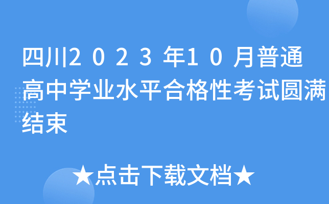 四川2023年10月普通高中开云kaiyun(中国)业水平合格性考试圆满结束