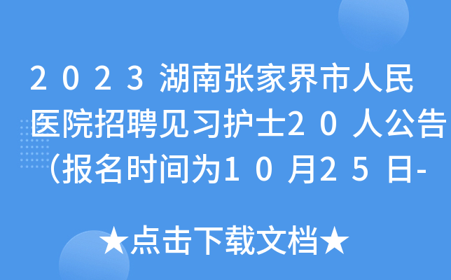 2023湖南张家界市人民医院招聘见习护士20人公告（报名时间为10月25日-26日）