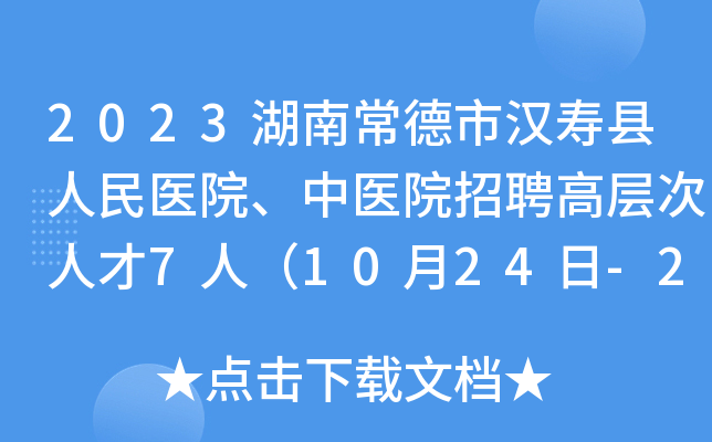 2023湖南常德市汉寿县人民医院、中医院招聘高层次人才7人（10月24日-26日报名）