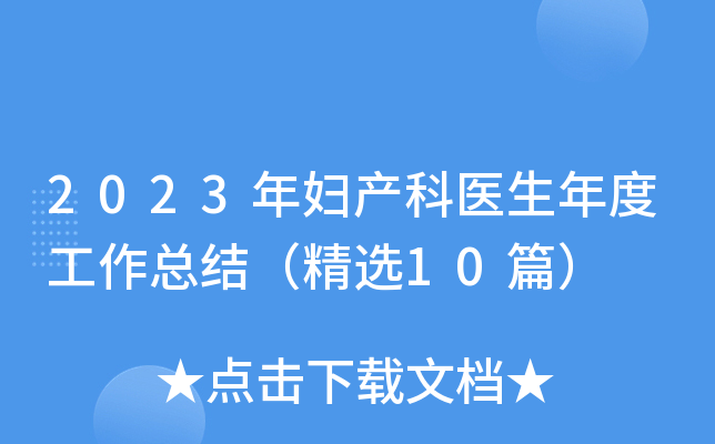 2023Da(chn)t(y)ȹY(ji)x10ƪ