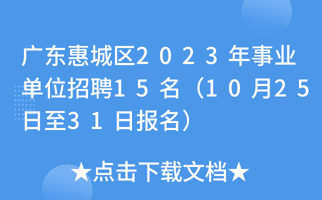 广东惠城区2023年事业单位招聘15名（10月25日至31日报名）