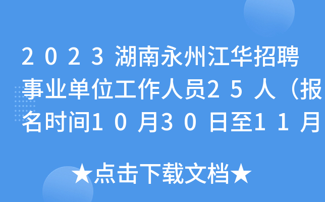 2023湖南永州江华招聘事业单位工作人员25人（报名时间10月30日至11月1日）