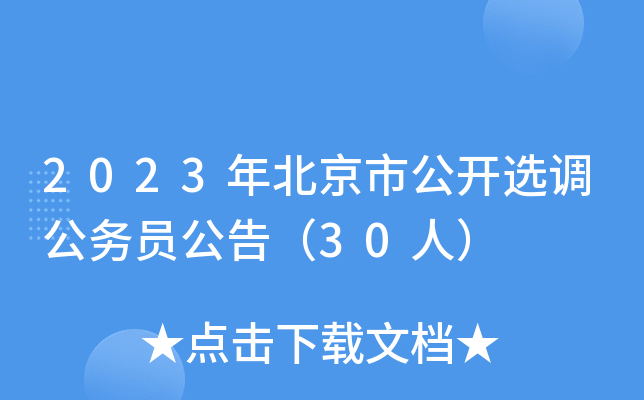 2023年北京市公开选调公务员公告（30人）