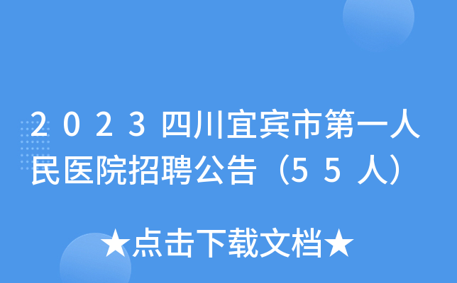 2023四川宜宾市第一人民医院招聘公告（55人）