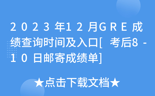 2023年12月GRE成绩查询时间及入口[考后8-10日邮寄成绩单]
