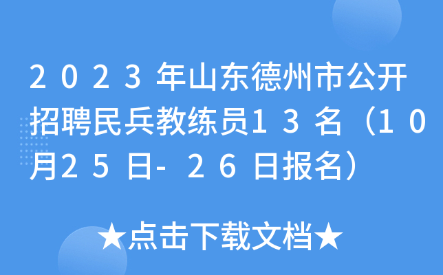 2023年山东德州市公开招聘民兵教练员13名（10月25日-26日报名）