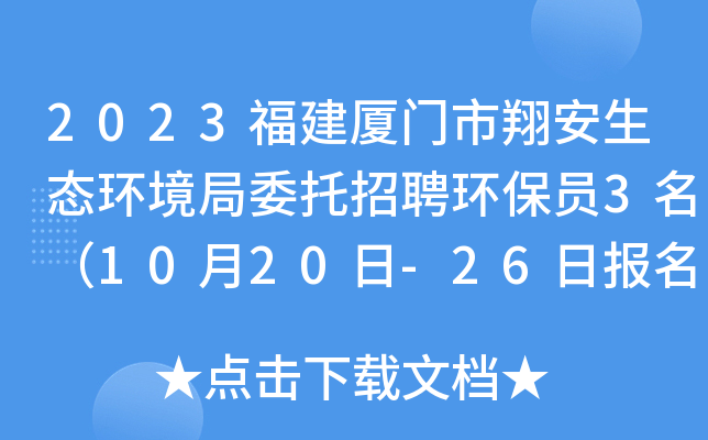 2023福建厦门市翔安生态环境局委托招聘环保员3名（10月20日-26日报名）