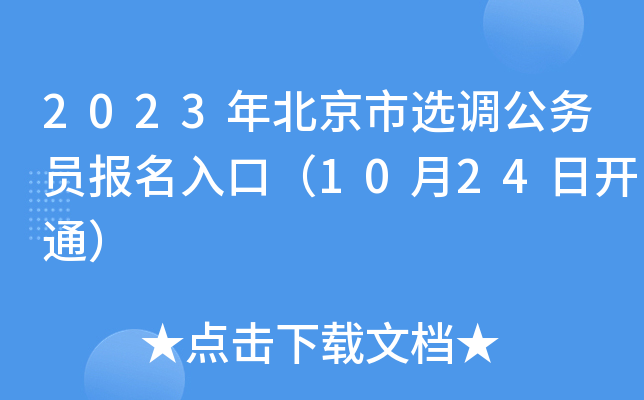 2023年北京市选调公务员报名入口（10月24日开通）