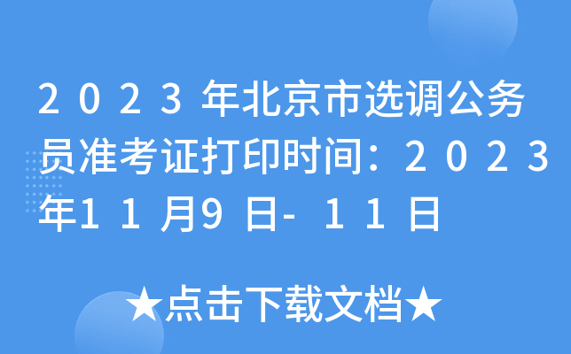 2023年北京市选调公务员准考证打印时间：2023年11月9日-11日