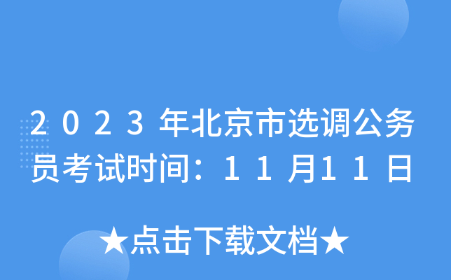 2023年北京市选调公务员考试时间：11月11日