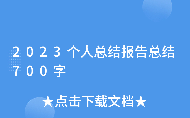 2023个人总结报告总结700字