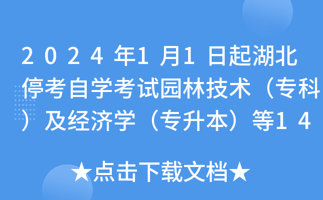 2024年1月1日起湖北停考自学考试园林技术（专科）及经济学（专升本）等14个专业的通告