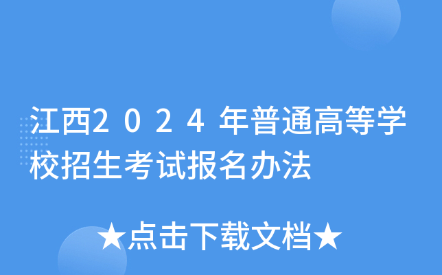 江西2024年普通高等开云kaiyun(中国)校招生考试报名办法