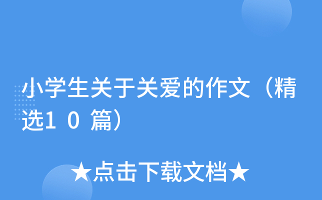 小开云kaiyun(中国)生关于关爱的作文（精选10篇）