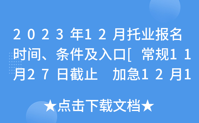 2023年12月托业报名时间、条件及入口[常规11月27日截止 加急12月14日截止]