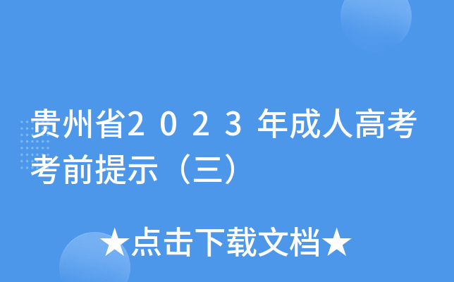 贵州省2023年成人高考考前提示（三）