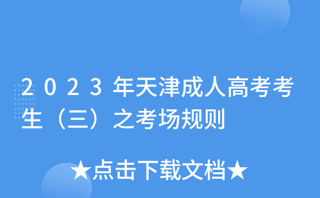 2023年天津成人高考考生（三）之考场规则