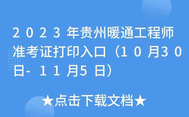2023年贵州暖通工程师准考证打印入口（10月30日-11月5日）