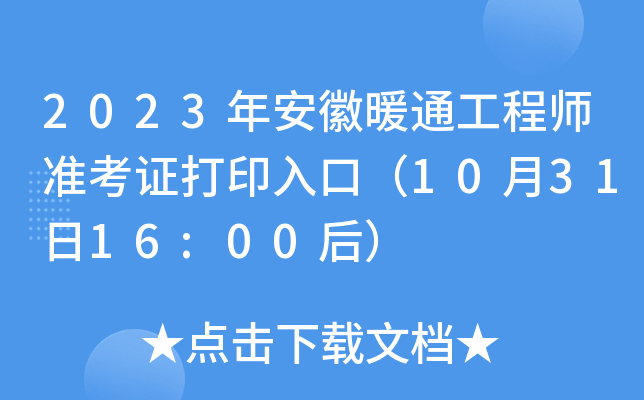 2023年安徽暖通工程师准考证打印入口（10月31日16:00后）