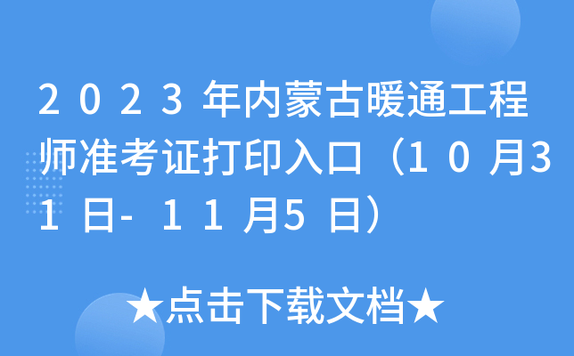 2023年内蒙古暖通工程师准考证打印入口（10月31日-11月5日）