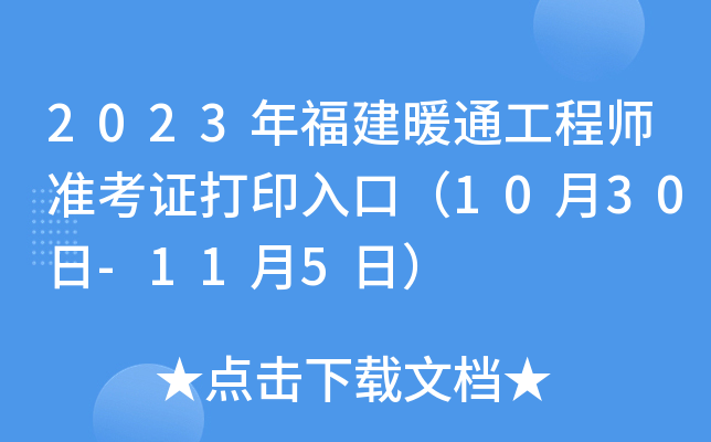 2023年福建暖通工程师准考证打印入口（10月30日-11月5日）
