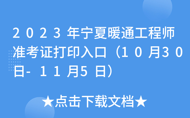 2023年宁夏暖通工程师准考证打印入口（10月30日-11月5日）