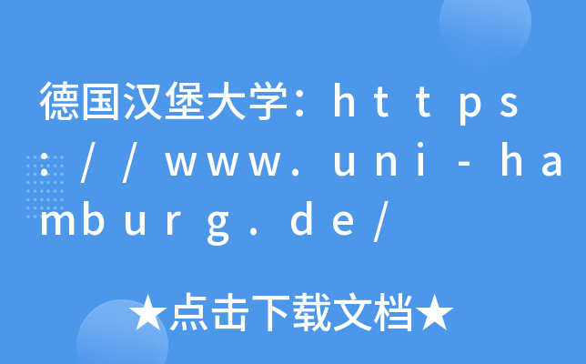 德国汉堡大开云kaiyun(中国)：https://www.uni-hamburg.de/