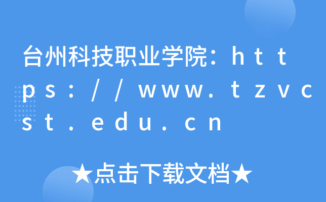 台州科技职业开云kaiyun(中国)院：https://www.tzvcst.edu.cn