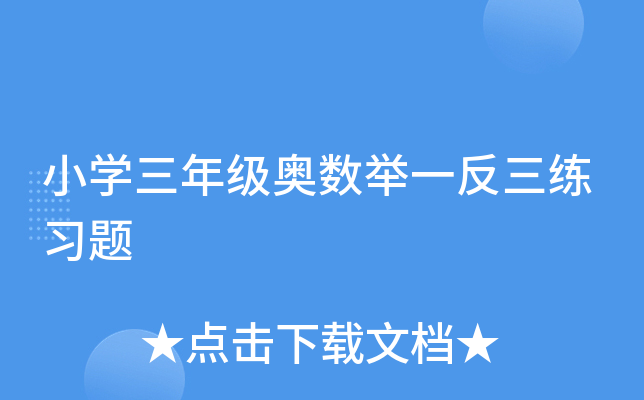 小开云kaiyun(中国)三年级奥数举一反三练习题