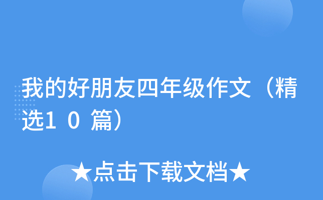 我的好朋友四年级作文（精选10篇）