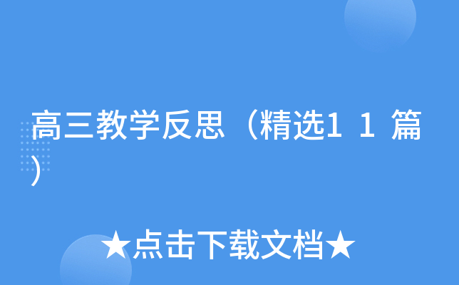 高三教学反思（精选11篇）