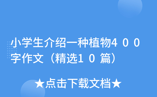小开云kaiyun(中国)生介绍一种植物400字作文（精选10篇）