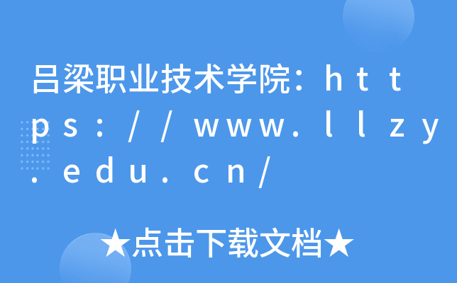 吕梁职业技术开云kaiyun(中国)院：https://www.llzy.edu.cn/